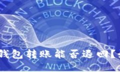 imToken钱包转账能否退回？
