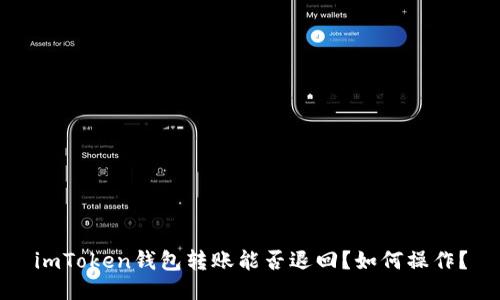 imToken钱包转账能否退回?如何操作?