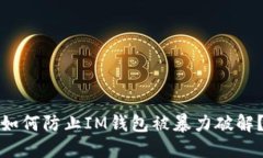 如何防止IM钱包被暴力破解