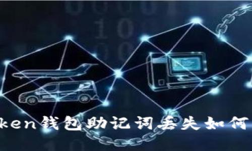 imToken钱包助记词丢失如何找回?
