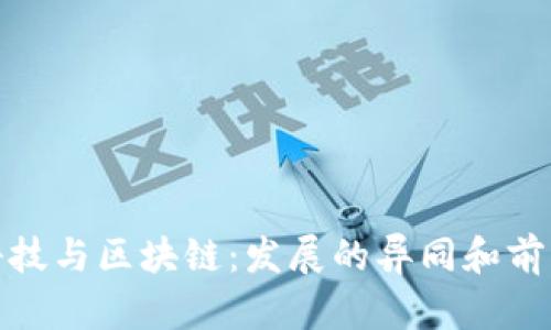 金融科技与区块链:发展的异同和前景探析