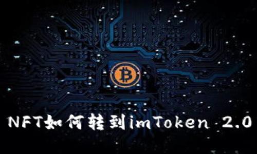 NFT如何转到imToken 2.0