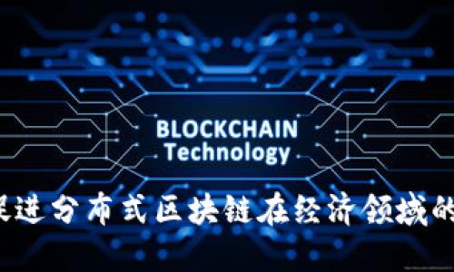 如何促进分布式区块链在经济领域的发展?