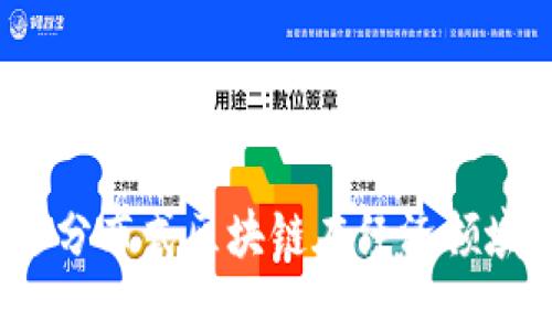 如何促进分布式区块链在经济领域的发展?