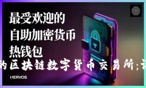 中国最好的区块链数字货币交易所:评测与比较