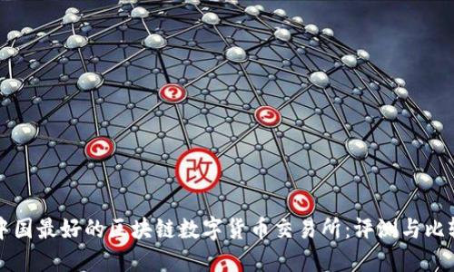 中国最好的区块链数字货币交易所:评测与比较