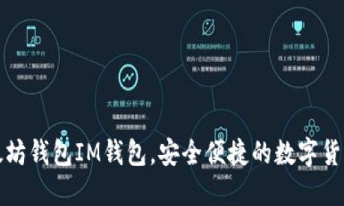 下载太坊钱包IM钱包,安全便捷的数字货币钱包