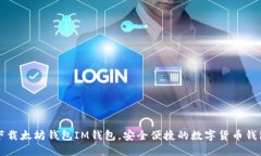 下载太坊钱包IM钱包，安全