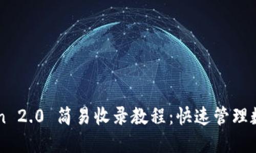 imToken 2.0 简易收录教程:快速管理数字资产