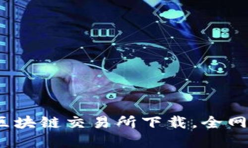 2020年最新区块链交易所下载,全网最全资源整理