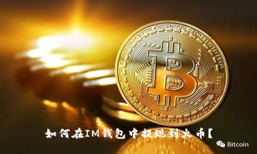 如何在IM钱包中提现到火币?