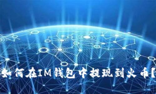 如何在IM钱包中提现到火币?
