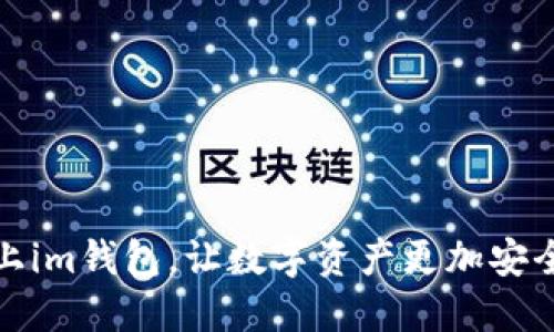 新币上im钱包,让数字资产更加安全便捷