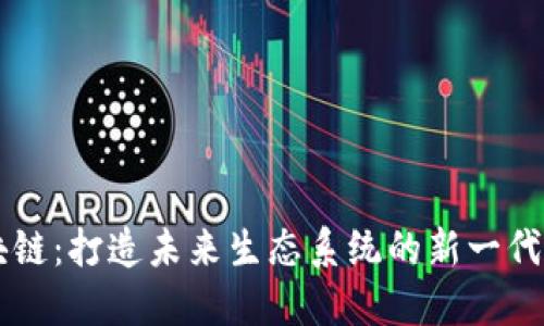 区块链:打造未来生态系统的新一代技术