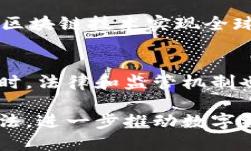 区块链：探索数字经济的未来
区块链，数字经济，加密货币，分布式账本，智能合约/guanjianci

h41. 什么是区块链技术？/h4
区块链技术（Blockchain）是一种分布式账本技术，其中数据被分块并加密存储在不同的节点上。每个区块都包含了前一块的摘要，并在存储时使用了加密算法，确保数据的安全性和完整性。这种技术可以应用于多个领域，包括数字货币、金融、物流、知识产权等。

区块链技术的出现，让数字经济领域更加透明、简单和高效。利用该技术，人们可以实现区块链上的智能合约，自动化执行交易并保证交易各方的权益。

h42. 区块链的发展历程和现状/h4
区块链技术是在2008年由中本聪提出的，最初被应用于比特币的开发。自那以后，区块链技术不断完善、改进和拓展应用领域。当前，全球范围内已经有包括IBM、谷歌在内的多家知名企业投入区块链技术研发和应用工作，同时，越来越多的政府机构也开始支持和探索区块链技术。

目前，全球范围内的区块链应用还处于初步阶段，但是该技术已被广泛应用于数字货币、金融、物流、医疗、知识产权保护等领域。预计未来将有更多的行业采用区块链技术，进一步推动数字经济和人类社会的发展。

h43. 区块链技术的优点和挑战/h4
区块链技术具有如下优点：
(1) 去中心化：区块链技术可以构建不依赖于任何第三方中介的地点和交互方式。
(2) 安全：区块链技术通过加密算法来确保每个账户和交易的安全性。
(3) 透明：区块链技术允许每个参与者都可以查看和追踪之前所有交易的历史记录。
(4) 高效：区块链技术可以通过自动执行智能合约，快速和高效地完成交易。

尽管区块链技术有很多优点，但也存在如下挑战：
(1) 效率：区块链技术中的共识机制会使得每一笔交易都需要在多个参与者之间进行确认和验证，从而使得交易速度减慢。
(2) 标准化：目前，区块链技术的标准还处于探索阶段。当前标准的缺失很难保证不同的系统能够互联互通。
(3) 法律和监管：区块链技术的去中心化特性会挑战传统的法律和监管机制，需要建立相应的法律治理机制和监管体系。

h44. 区块链技术对数字经济的影响/h4
随着数字经济的快速发展，传统的金融、物流、知识产权等领域也在面临巨大的挑战。区块链技术的出现，为这些领域带来了新的机遇和变革。옪

通过区块链技术，数字货币的安全、透明和高效交易得到了实现。同时，金融领域的风险控制、反洗钱、智能投资等方面的应用也在不断涌现。在物流领域，可以利用区块链技术实现全球贸易的追踪和监管，保障商品的品质和货源。在知识产权保护方面，以区块链技术为基础的智能合约可以将数字版权交易自动化和透明化，识别和打击盗版行为。

h45. 区块链技术的未来前景/h4
未来，区块链技术将被更加广泛地应用在数字经济中，成为数字经济发展的重要驱动力。随着技术的不断完善，区块链技术将会有更多的应用场景和商业模式。同时，法律和监管机制也将逐渐完善，加速区块链技术在数字经济中的落地和应用。

总之，区块链技术是一种颠覆性的技术，给数字经济带来新的机遇和挑战。在未来的发展中，我们需要不断强化区块链技术的创新，积极探索和应用新的方式和方法，进一步推动数字经济的繁荣和发展。