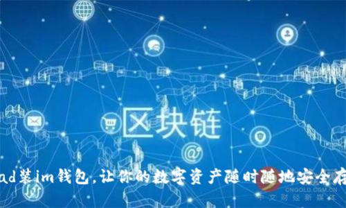Ipad装im钱包,让你的数字资产随时随地安全存放