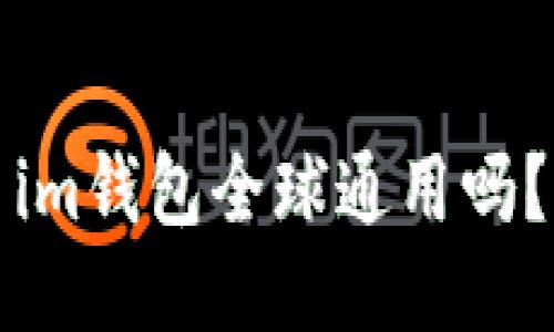 im钱包全球通用吗?