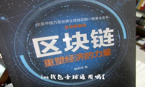 im钱包全球通用吗?