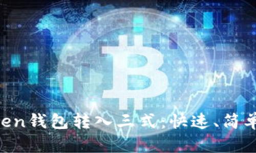 imtoken钱包转入三式:快速、简单、安全