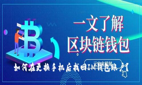 如何在更换手机后找回IM钱包账户?