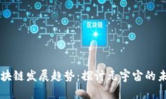 区块链发展趋势：探讨元