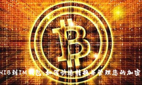 从SHIB到IM钱包:如何快速转换并管理您的加密资产