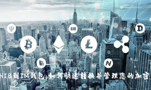 从SHIB到IM钱包:如何快速转换并管理您的加密资产