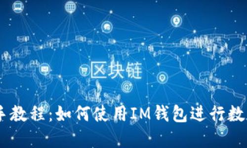 IM钱包新手教程:如何使用IM钱包进行数字货币交易