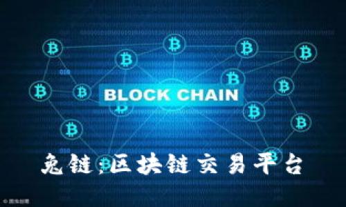 兔链:区块链交易平台