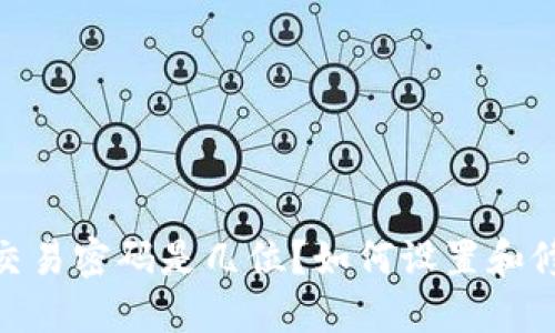 imToken2.0交易密码是几位?如何设置和修改交易密码?