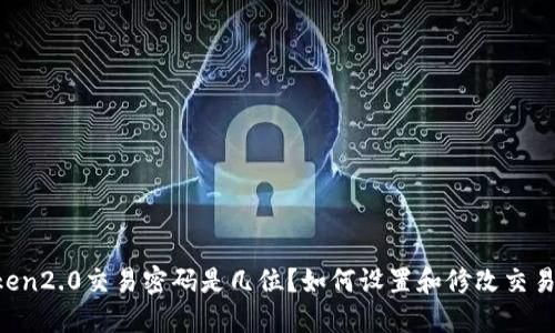 imToken2.0交易密码是几位?如何设置和修改交易密码?