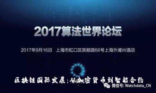 区块链国际发展:从加密货币到智能合约