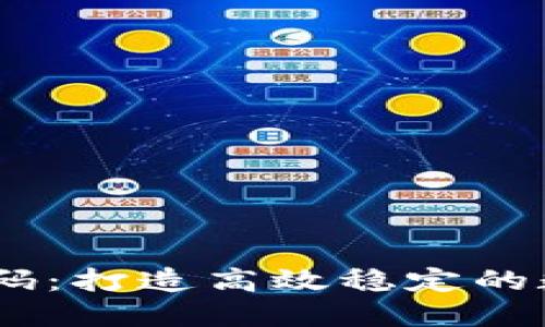 IM钱包交易所源码:打造高效稳定的数字货币交易平台