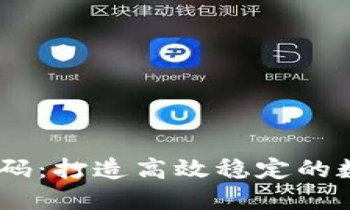 IM钱包交易所源码:打造高效稳定的数字货币交易平台