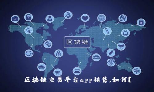 区块链交易平台app销售,如何?