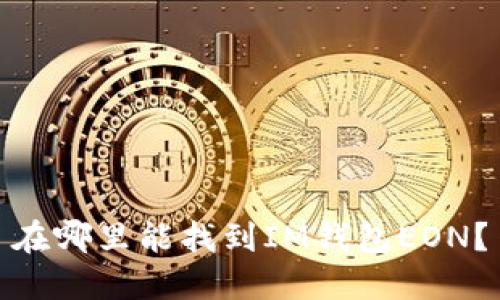 在哪里能找到IM钱包EON?