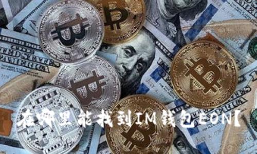 在哪里能找到IM钱包EON?