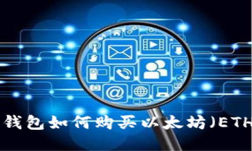 IM钱包如何购买以太坊(ETH)?