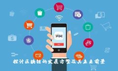 探讨区块链的发展方案及