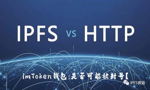 imToken钱包:是否可能被封号?