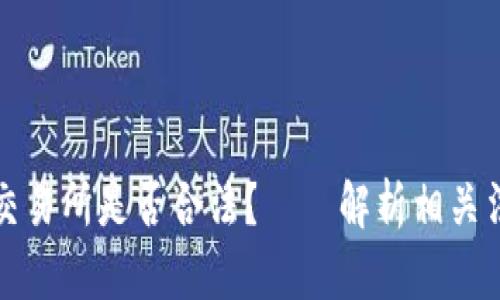 区块链交易所是否合法?——解析相关法律法规