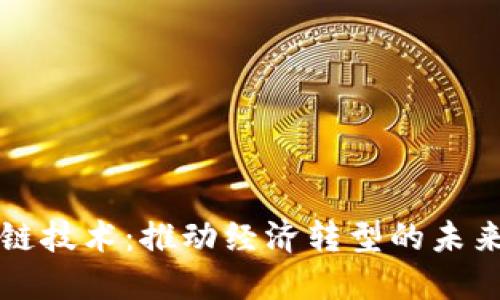 区块链技术:推动经济转型的未来方向