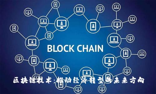 区块链技术:推动经济转型的未来方向