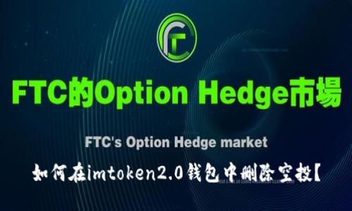 如何在imtoken2.0钱包中删除空投?