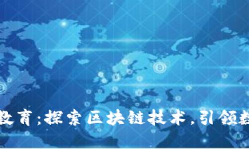 区块链教育:探索区块链技术,引领数字时代