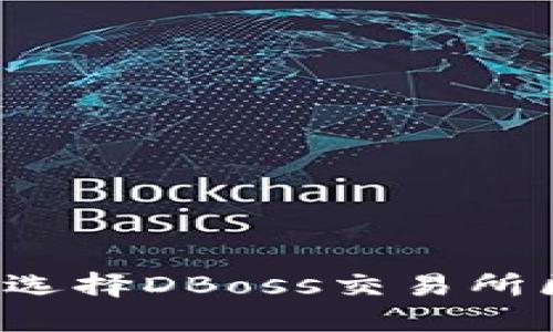 为什么选择DBoss交易所区块链?