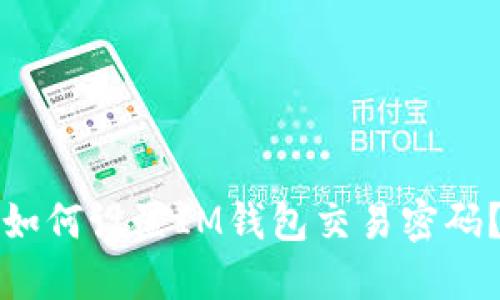 如何设置IM钱包交易密码?