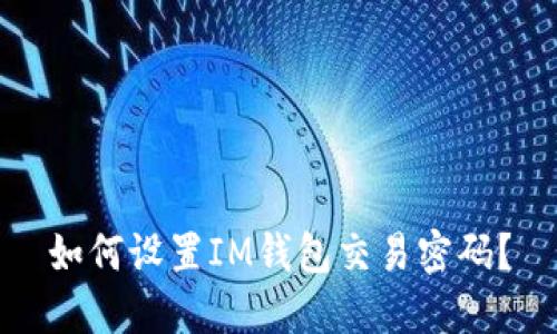 如何设置IM钱包交易密码?