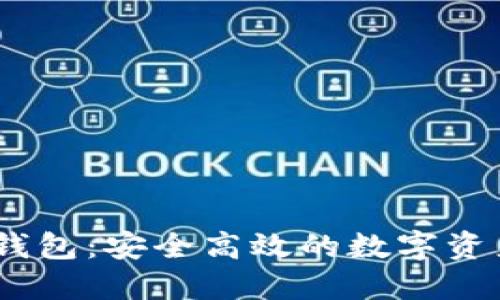 了解OKTC钱包:安全高效的数字资产管理工具