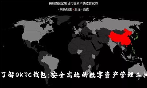 了解OKTC钱包:安全高效的数字资产管理工具